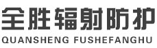 呼伦贝尔全胜辐射防护工程有限公司